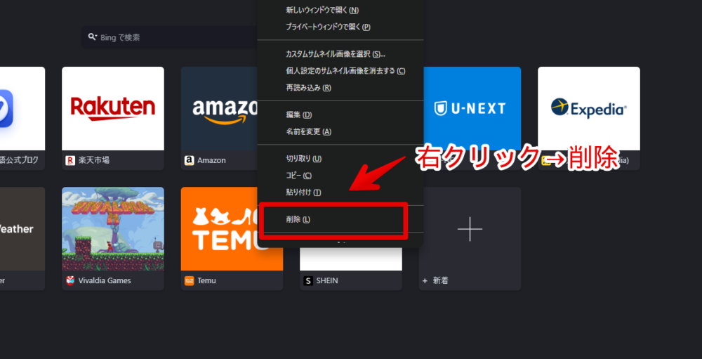 2024年10月頃からWindows版Vivaldiに表示されるようになったSHEINとTemuを削除する手順画像1