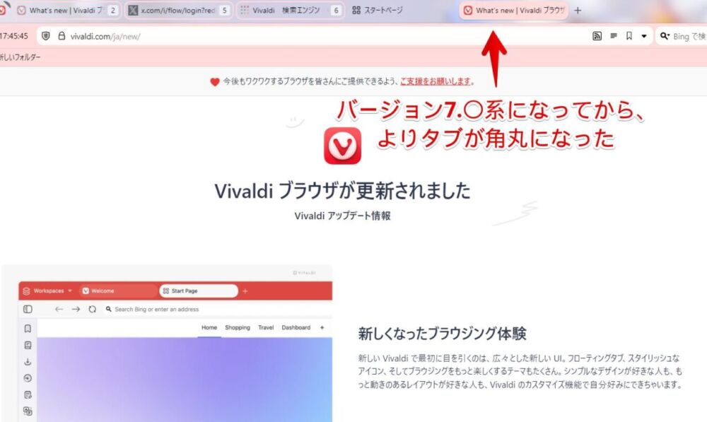 Vivaldi7.0（2024年10月24日公開）から強化されたタブの角丸具合画像