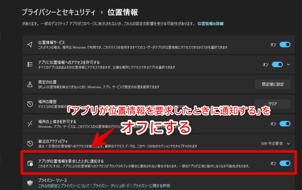 Windows11の「Windowsとアプリに位置情報へのアクセスを許可しますか？」ダイアログを表示させないようにする手順画像2