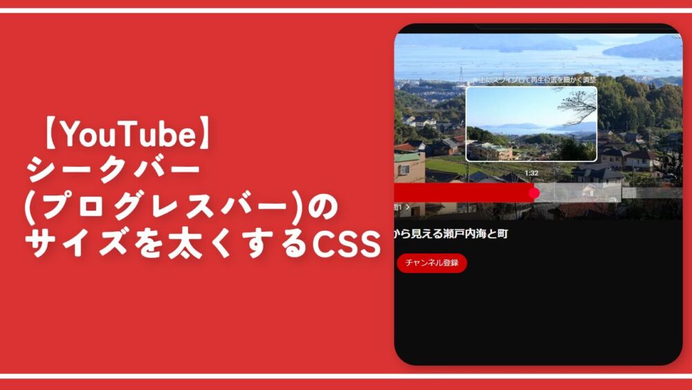 【YouTube】シークバー(プログレスバー)のサイズを太くするCSS