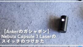 【Ankerのガシャポン】Nebula Capsule 3 Laserのスイッチのつけかた