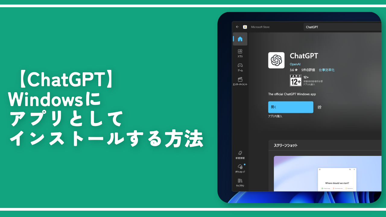 【ChatGPT】Windowsにアプリとしてインストールする方法