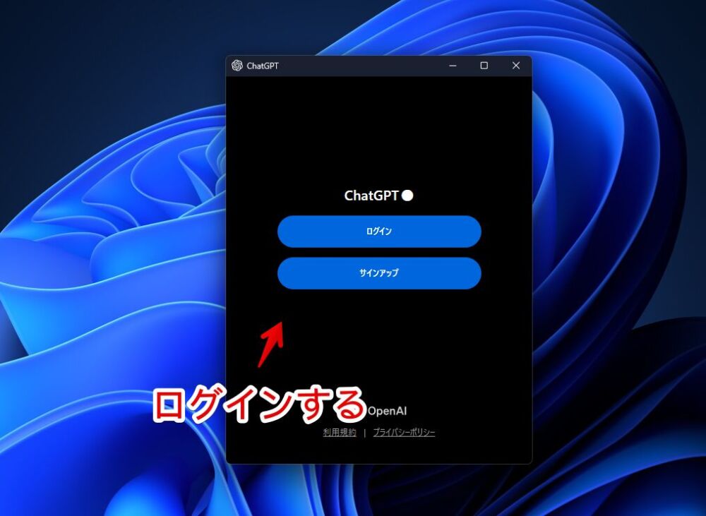 Windows11にインストールした「ChatGPT」にログインする手順画像1