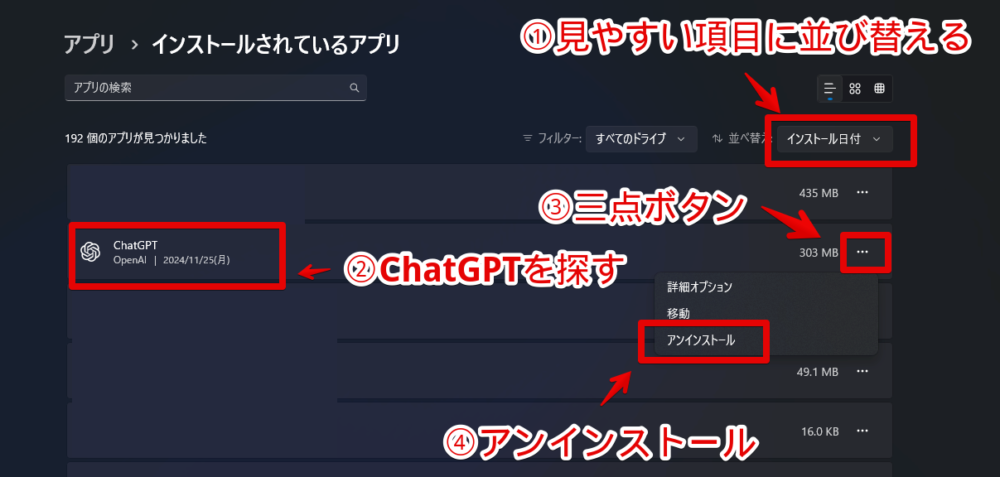 Windows11にインストールした「ChatGPT」をアンインストールする手順画像