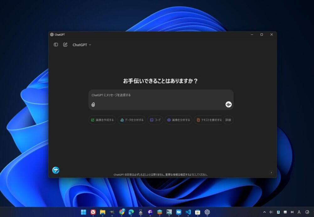 Windows11にインストールした「ChatGPT」のホーム画像