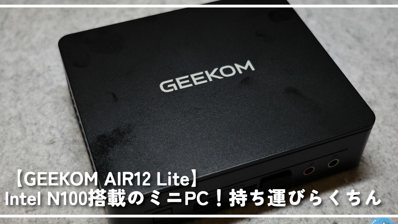 【GEEKOM AIR12 Lite】Intel N100搭載のミニPC！持ち運びらくちん