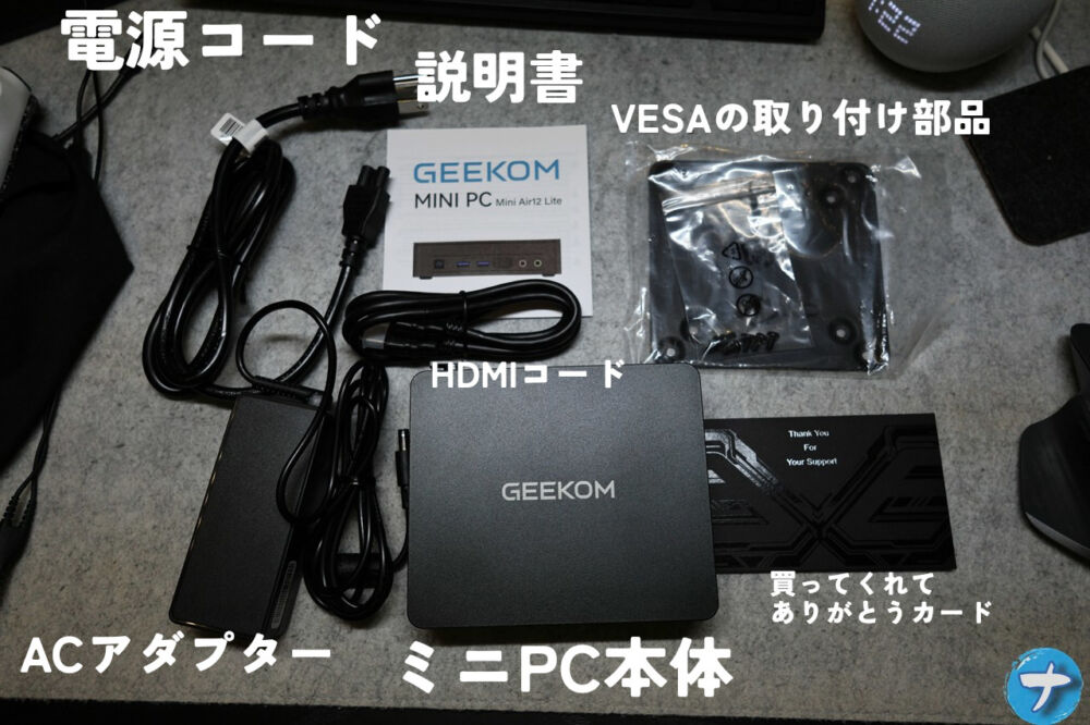 「GEEKOM AIR12 Lite」の付属品写真