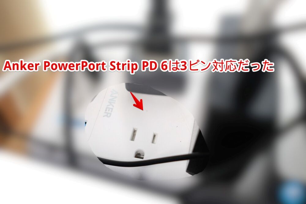 「Anker PowerPort Strip PD 6」の写真