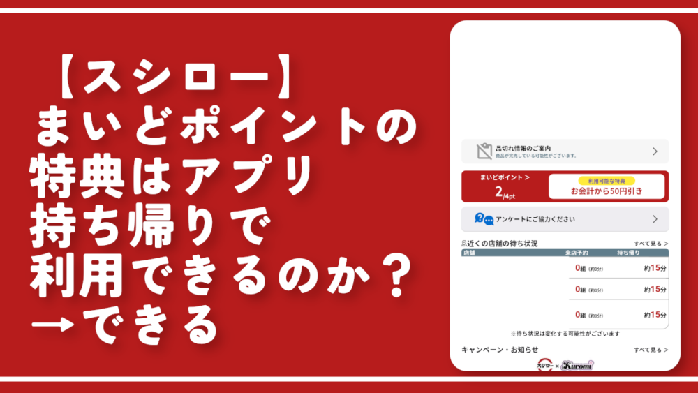 【スシロー】まいどポイントの特典はアプリ持ち帰りで利用できるのか？→できる