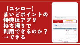 【スシロー】まいどポイントの特典はアプリ持ち帰りで利用できるのか？→できる