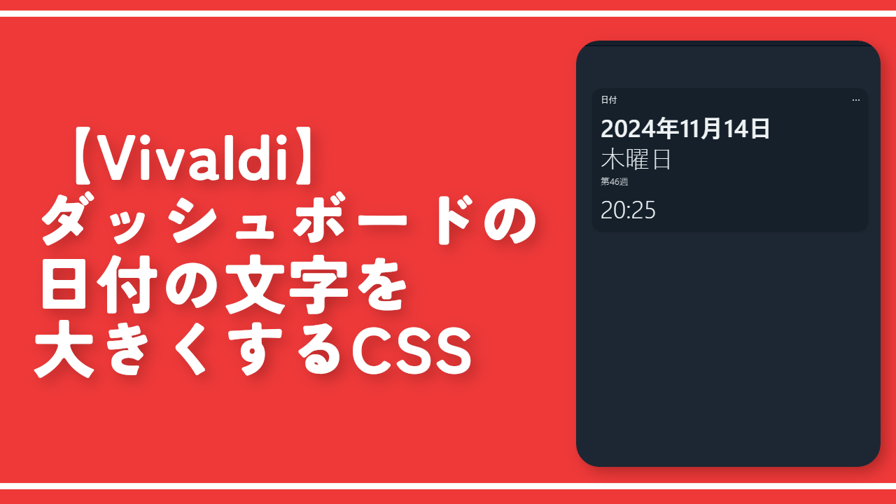 【Vivaldi】ダッシュボードの日付の文字を大きくするCSS