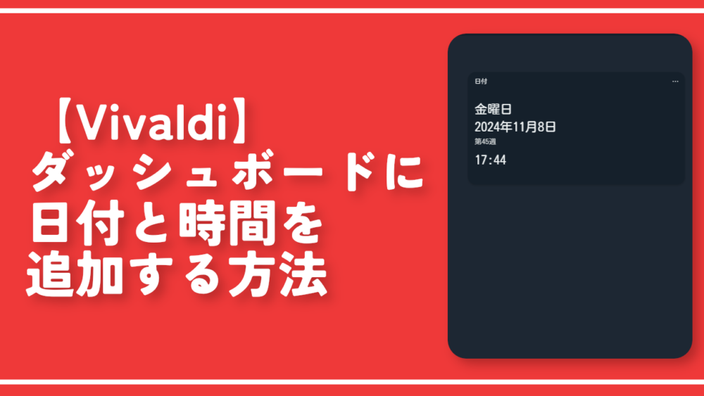 【Vivaldi】ダッシュボードに日付と時間を追加する方法