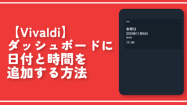 【Vivaldi】ダッシュボードに日付と時間を追加する方法