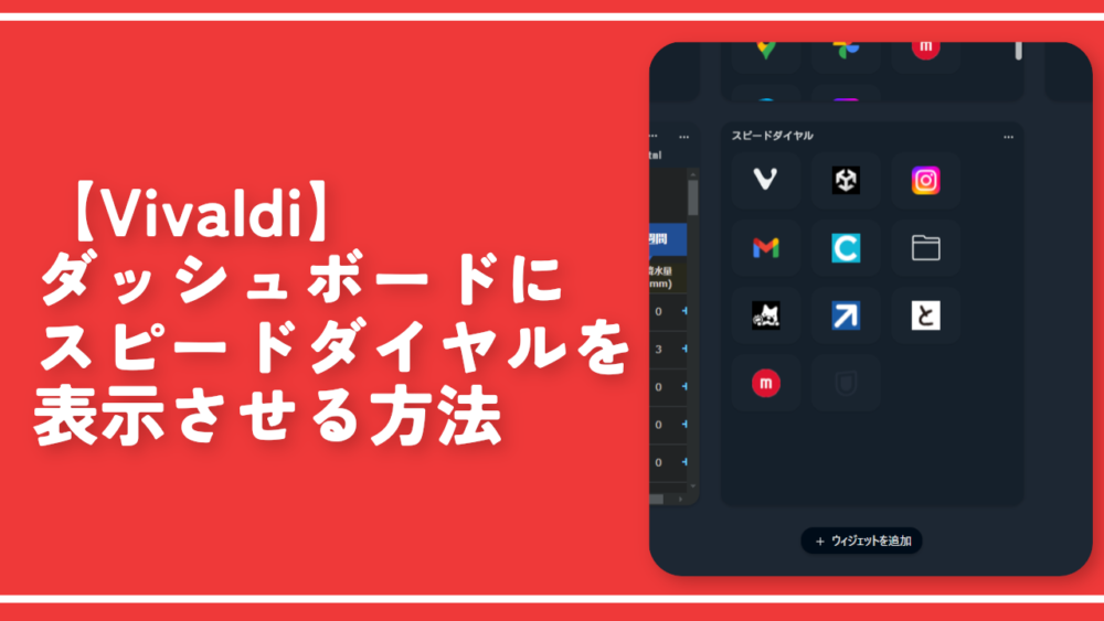 【Vivaldi】ダッシュボードにスピードダイヤルを表示させる方法