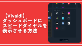 【Vivaldi】ダッシュボードにスピードダイヤルを表示させる方法