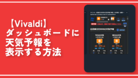 【Vivaldi】ダッシュボードに天気予報を表示する方法