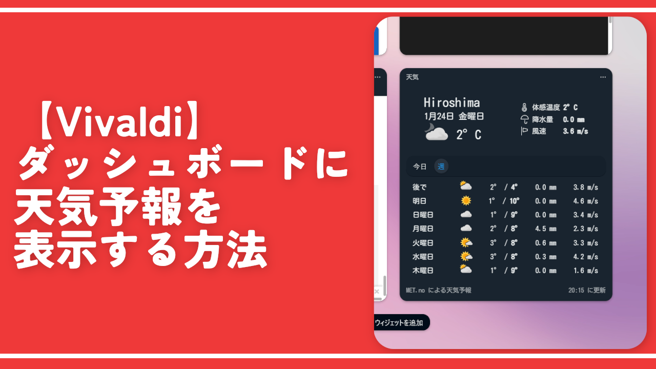 【Vivaldi】ダッシュボードに天気予報を表示する方法