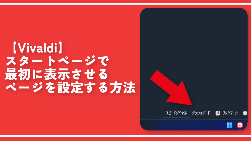【Vivaldi】スタートページで最初に表示させるページを設定する方法