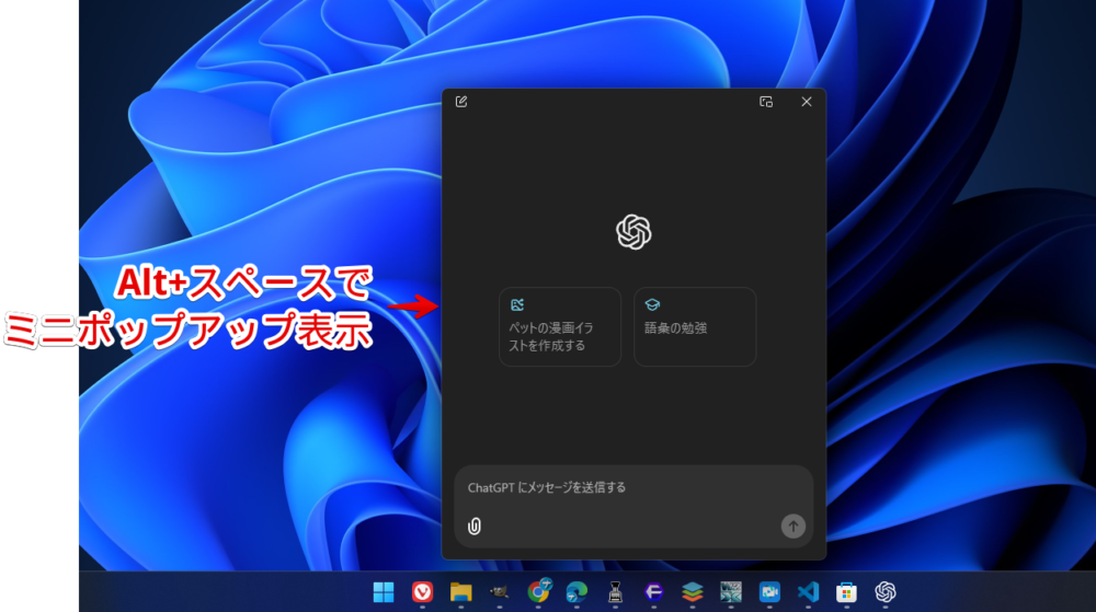 Windowsのアプリ版「ChatGPT」のミニポップアップ画像