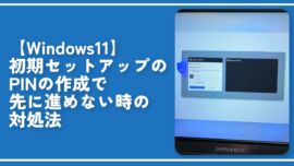 【Windows11】初期セットアップのPINの作成で先に進めない時の対処法