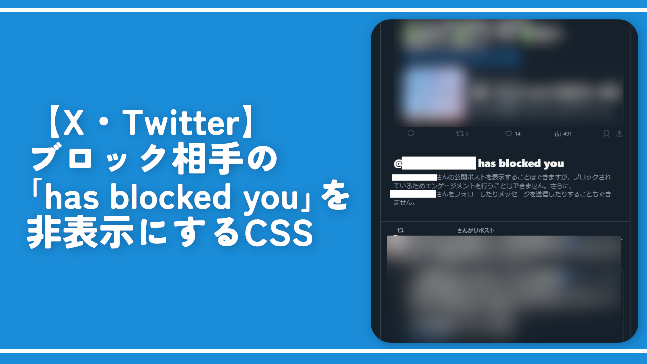 【X・Twitter】ブロック相手の「has blocked you」を非表示にするCSS