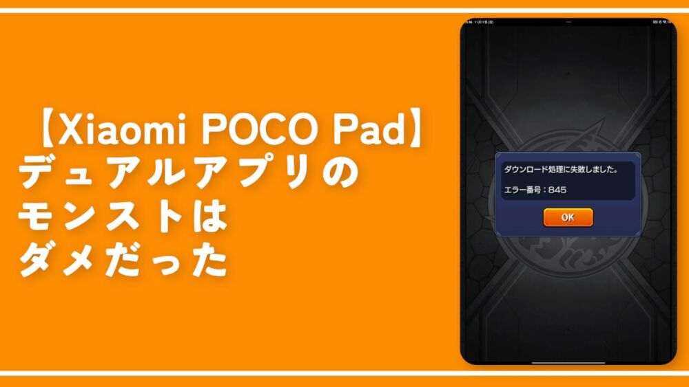 【Xiaomi POCO Pad】デュアルアプリのモンストはダメだった