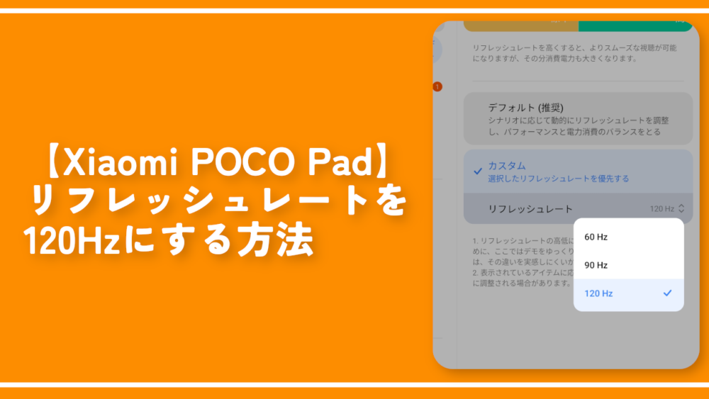 【Xiaomi POCO Pad】リフレッシュレートを120Hzにする方法