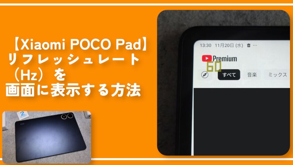 【Xiaomi POCO Pad】リフレッシュレート（Hz）を画面に表示する方法