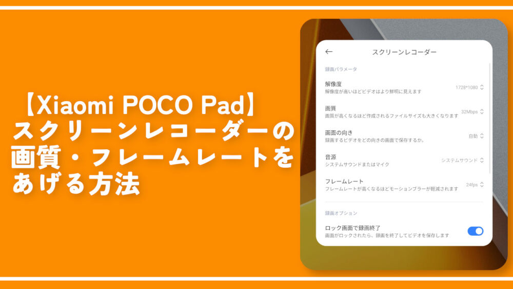 【Xiaomi POCO Pad】スクリーンレコーダーの画質・フレームレートをあげる方法