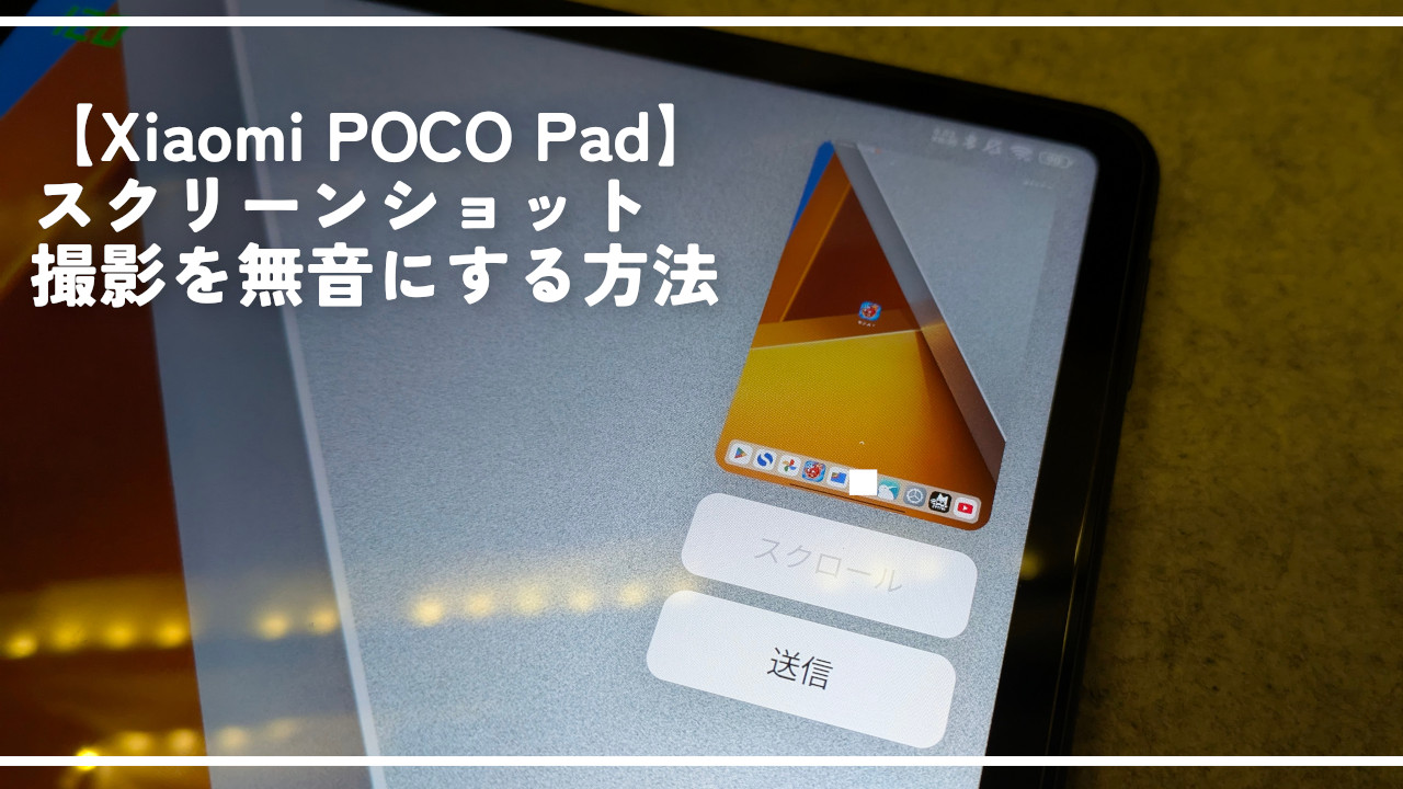 【Xiaomi POCO Pad】スクリーンショット撮影を無音にする方法