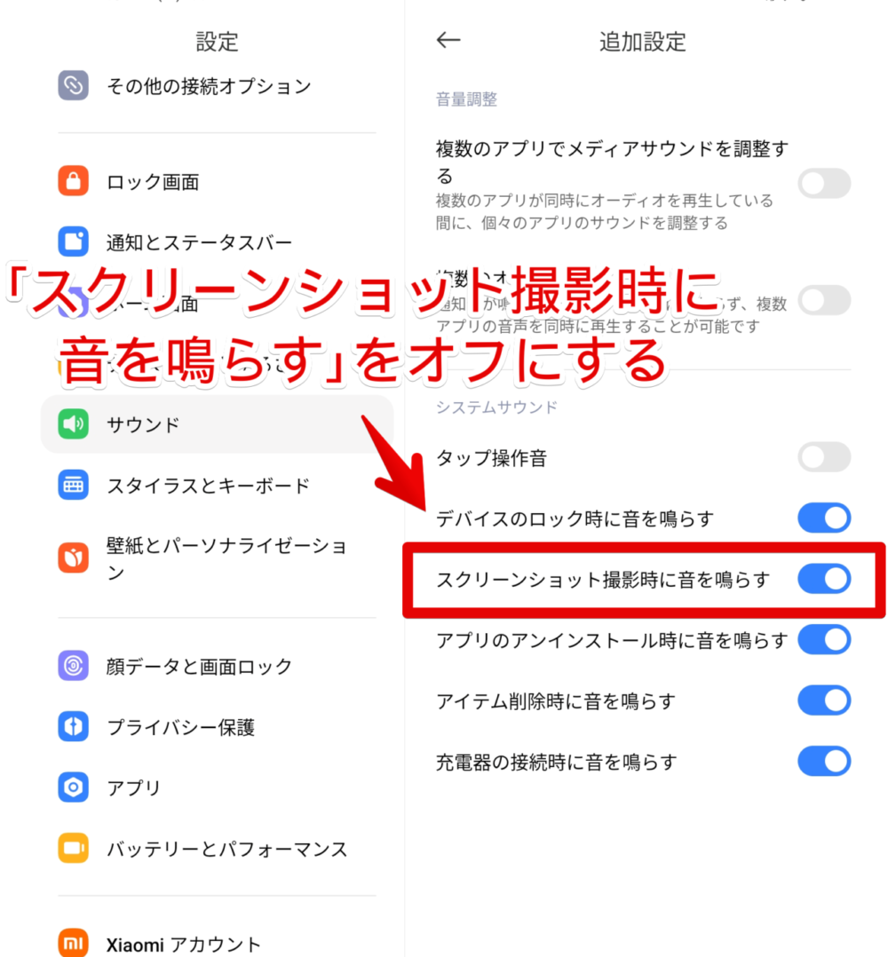 「Xiaomi POCO Pad」でスクリーンショットの撮影音を無音にする手順画像2