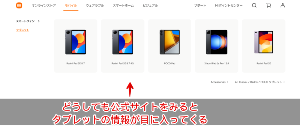 Xiaomiの公式サイトをみると目に入るタブレット情報画像