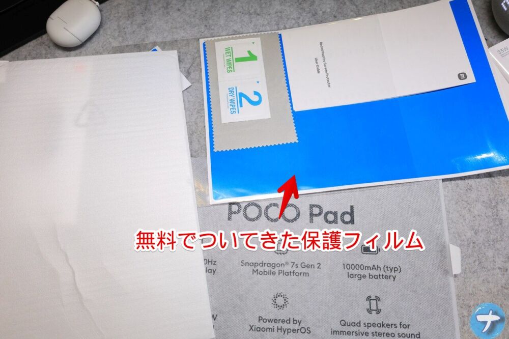 「Xiaomi POCO Pad」を買った時に無料でついてきた保護フィルム写真