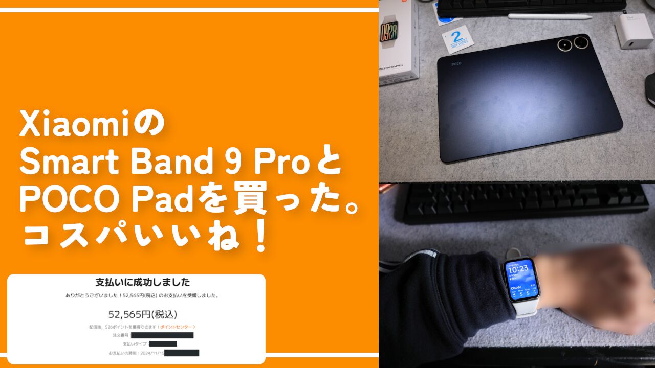 Xiaomi Smart Band 9 ProとPOCO Padを買った。コスパいいね！