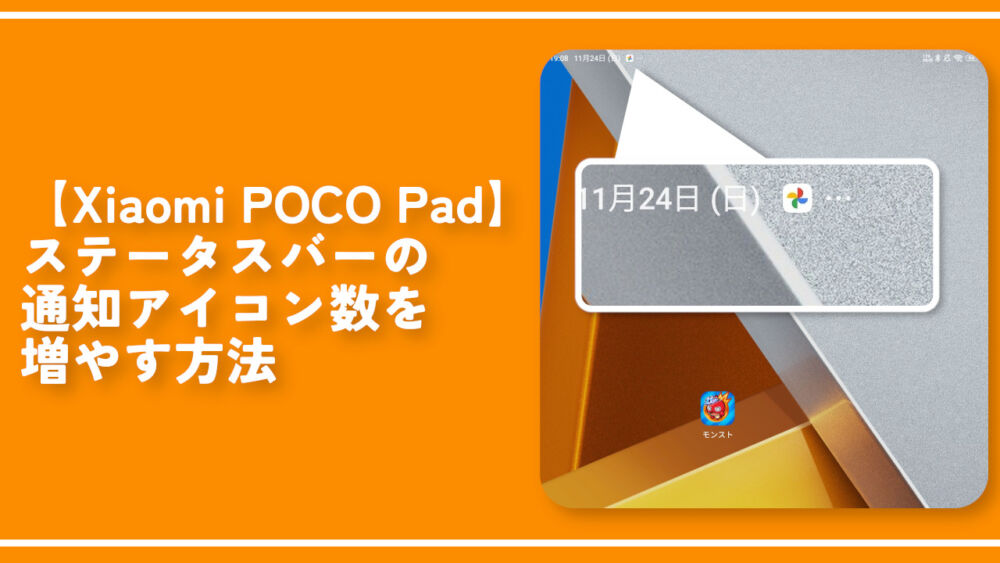 【Xiaomi POCO Pad】ステータスバーの通知アイコン数を増やす方法