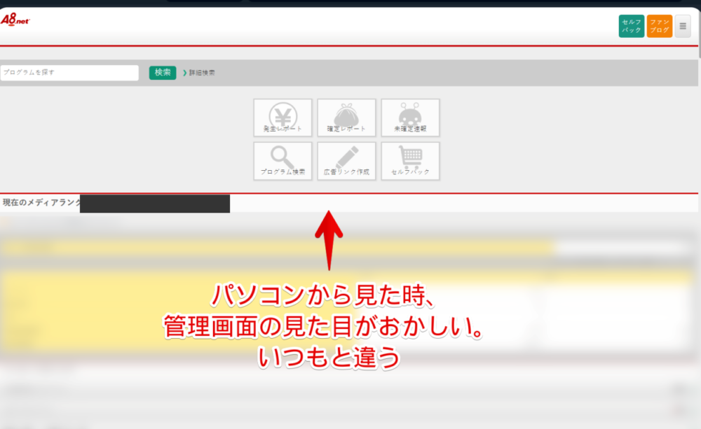 PC版「A8.net」の管理画面がある日突然おかしな見た目になってしまった画像