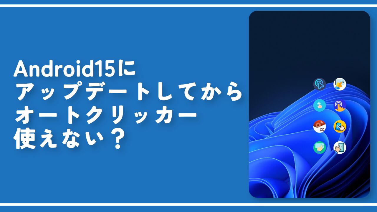 Android15にアップデートしてからオートクリッカー使えない？