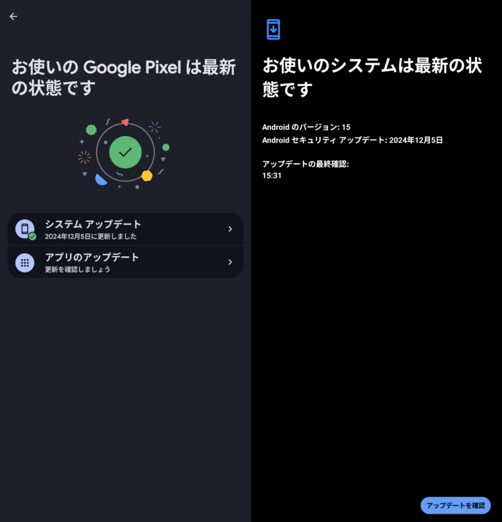 2024年12月5日に配信されたAndroid 15のセキュリティアップデートを適用した画像