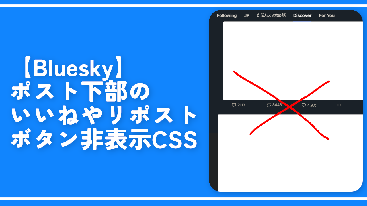 【Bluesky】ポスト下部のいいねやリポストボタン非表示CSS