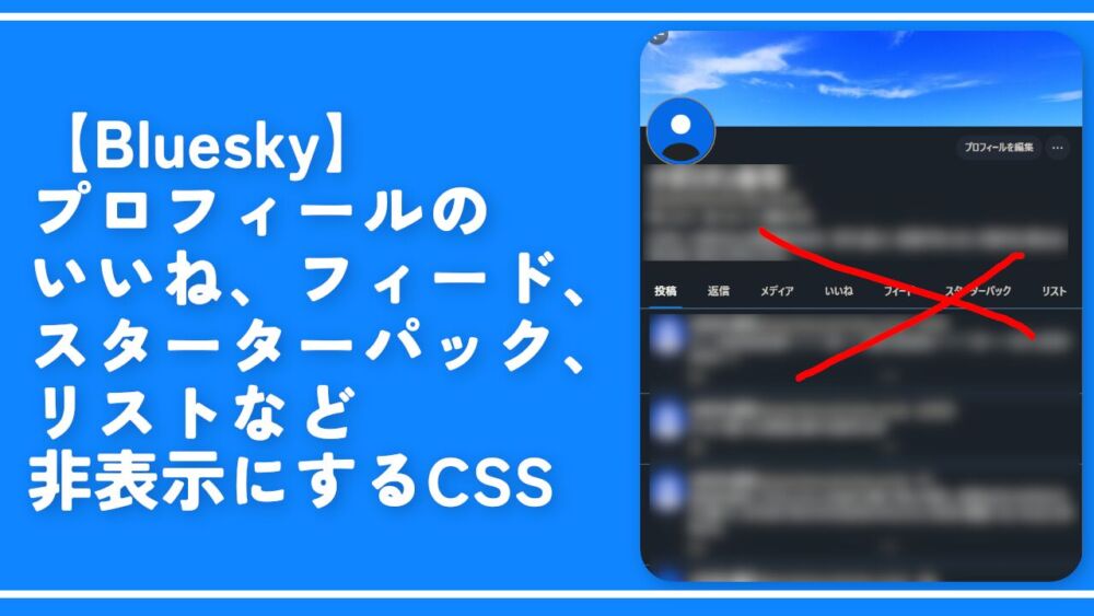 【Bluesky】プロフィールのいいね、フィード、スターターパックなど非表示にするCSS