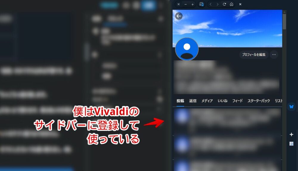 PCウェブサイト版「Bluesky」を「Vivaldi」のウェブパネルに登録している画像