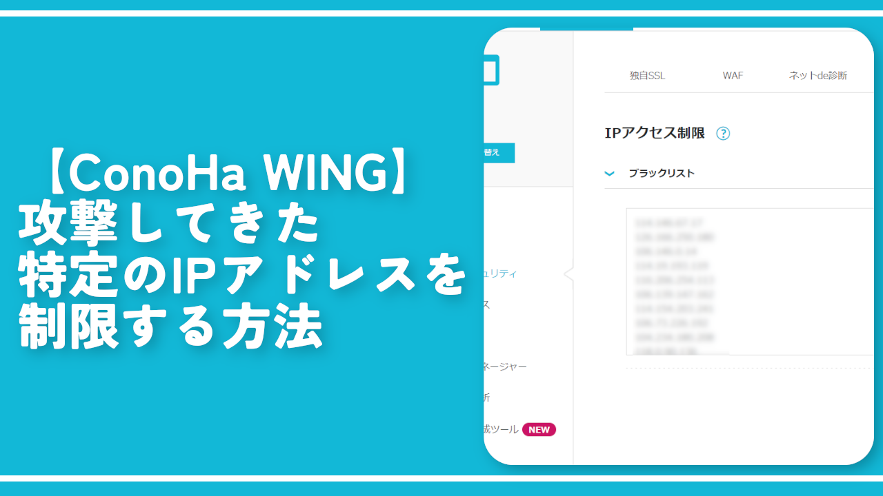 【ConoHa WING】攻撃してきた特定のIPアドレスを制限する方法