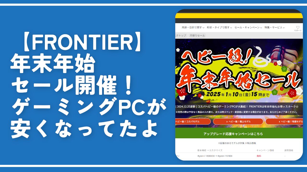 【FRONTIER】年末年始セール開催！ゲーミングPCが安くなってたよ