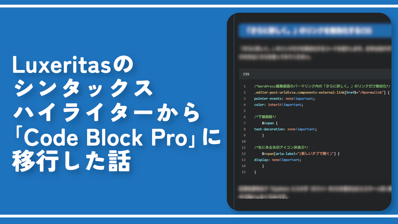 Luxeritasのシンタックスハイライターから「Code Block Pro」に移行した話