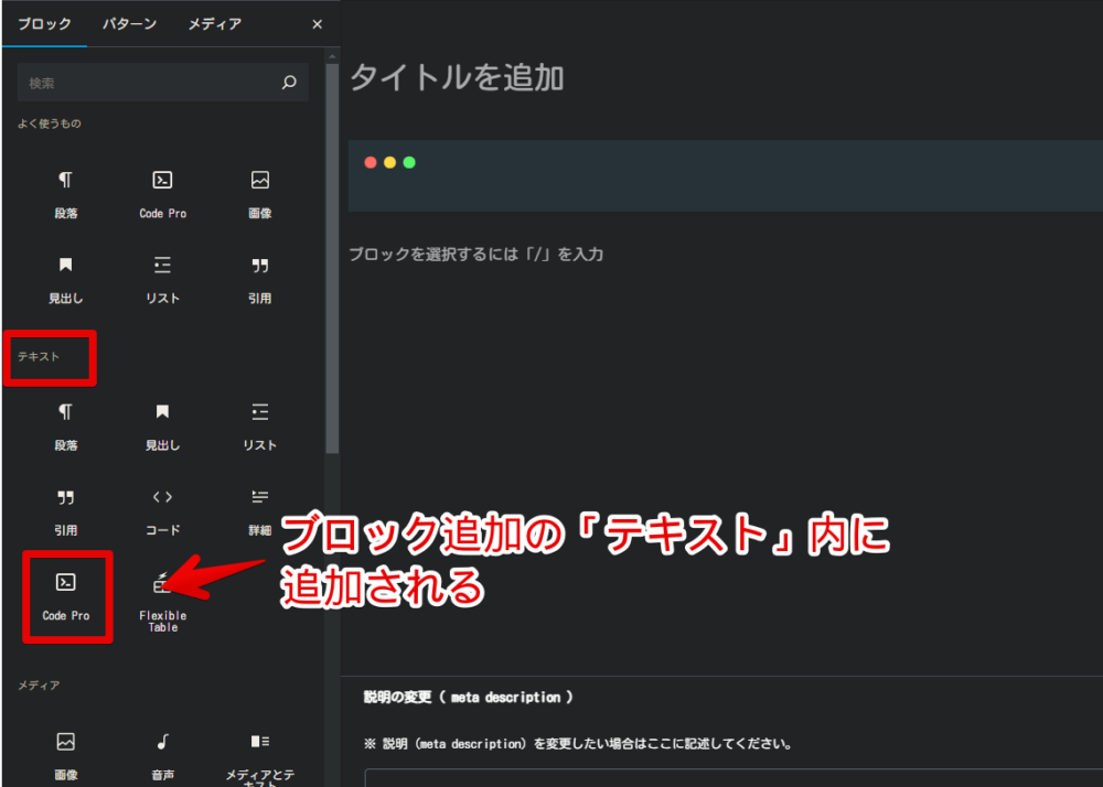 WordPressのブロックエディターで「Code Pro」を挿入する手順画像