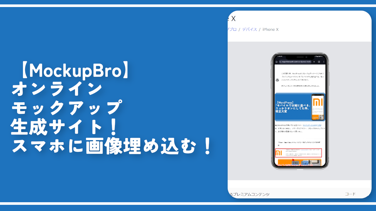 【MockupBro】オンラインモックアップ生成サイト！スマホに画像埋め込む！