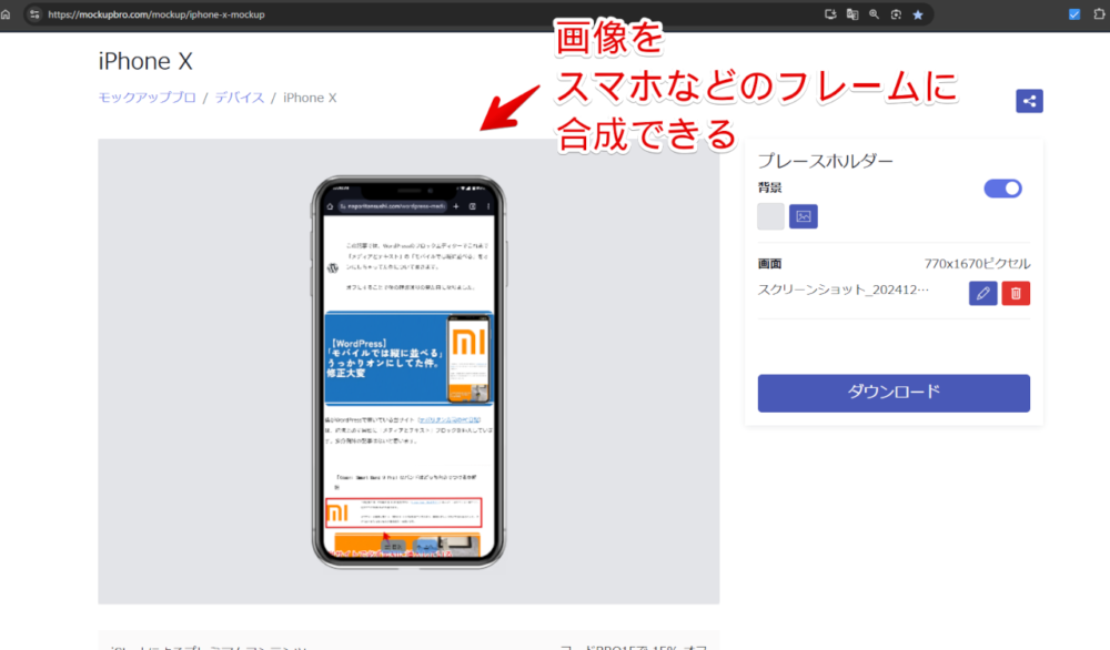 「MockupBro」サイトを使ってiPhone Xのモックアップに画像をはめ込んでいる画像