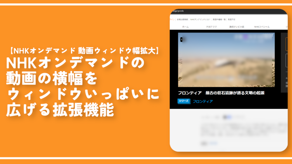【NHKオンデマンド 動画ウィンドウ幅拡大】横幅を広げる拡張機能