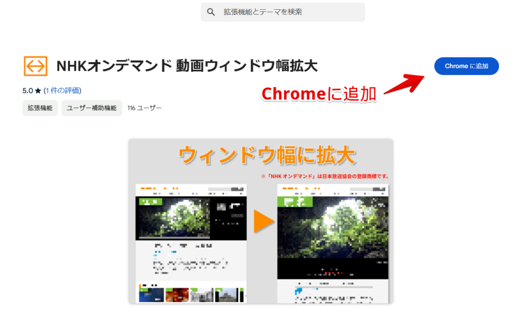 「NHKオンデマンド 動画ウィンドウ幅拡大」拡張機能をインストールする手順画像1