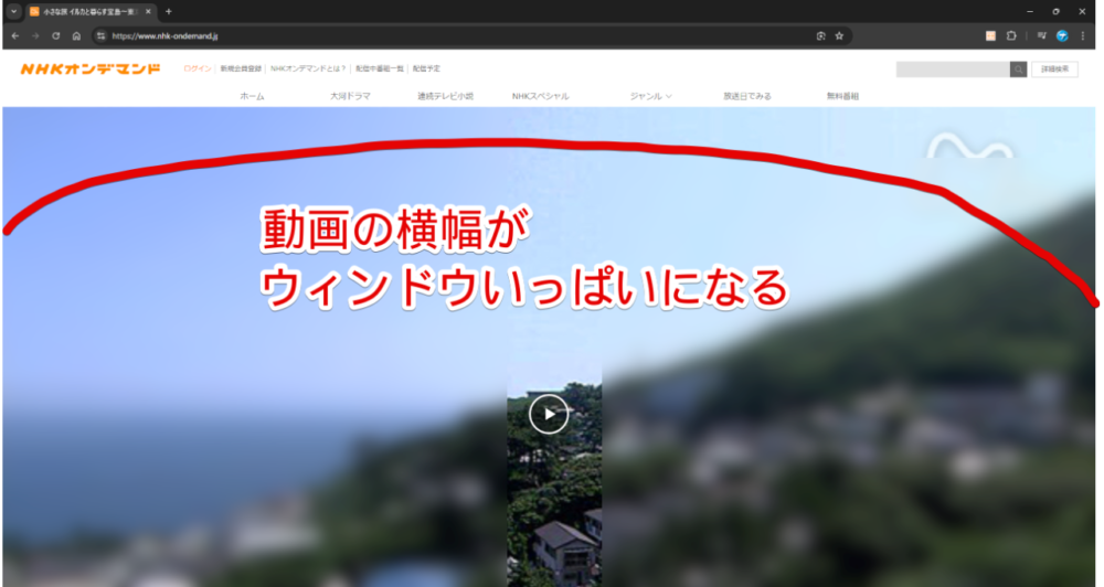 「NHKオンデマンド 動画ウィンドウ幅拡大」拡張機能を導入した「NHKオンデマンド」画像1